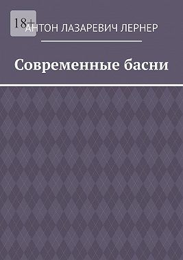 Современные басни