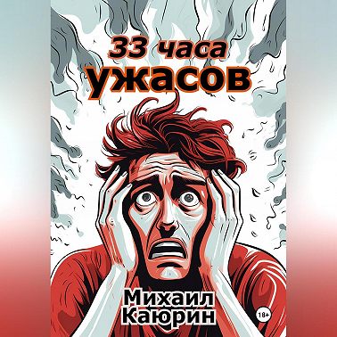 33 часа ужасов