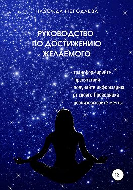 Руководство по достижению желаемого