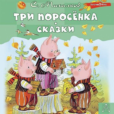 Три поросёнка. Сказки
