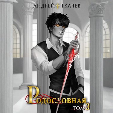 Родословная. Том 3