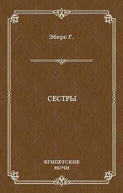 Сестры