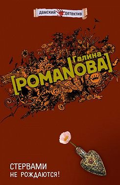 Стервами не рождаются!