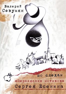 По следам «Персидских мотивов» Сергея Есенина