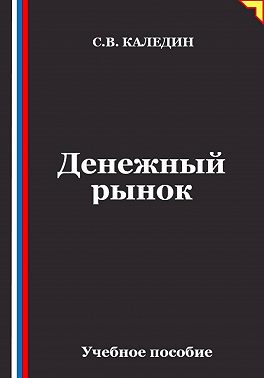 Денежный рынок