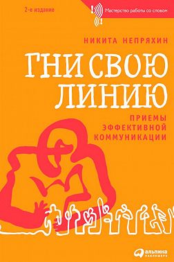 Гни свою линию