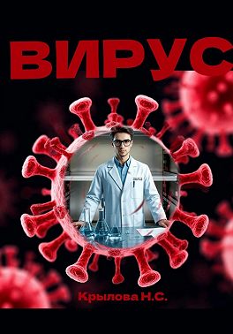 Вирус