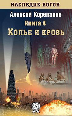 Копье и кровь