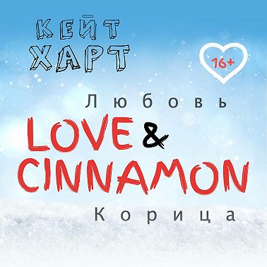 Любовь и корица