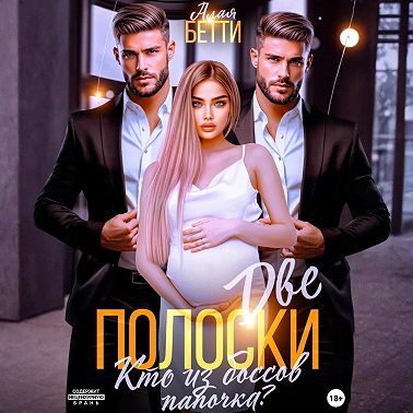 Две полоски. Кто из боссов папочка?