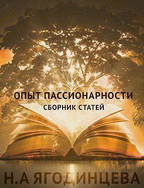Опыт пассионарности