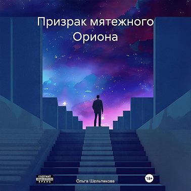 Призрак мятежного Ориона