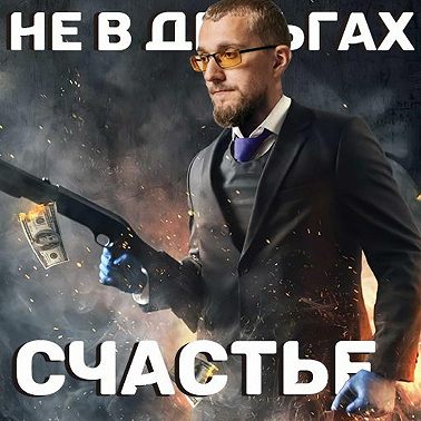 Не в деньгах счастье