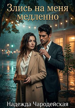 Злись на меня медленно