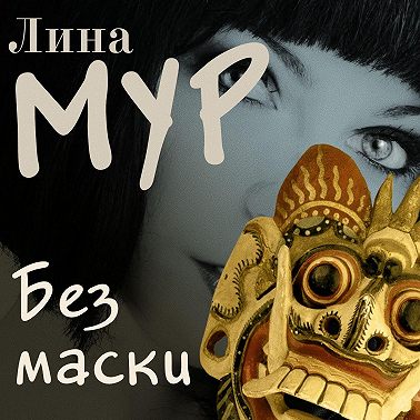 Без маски