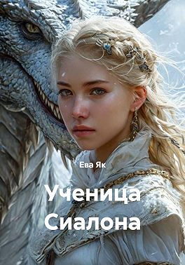 Ученица Сиалона