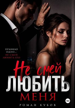 Не смей любить меня
