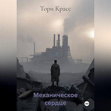 Механическое сердце