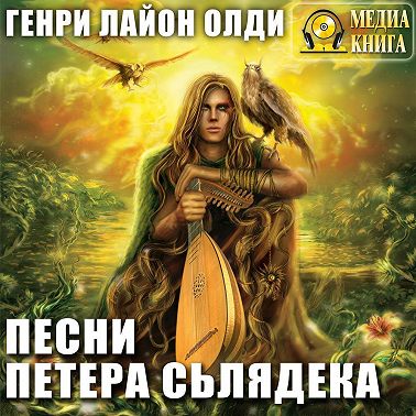 Песни Петера Сьлядека (сборник)