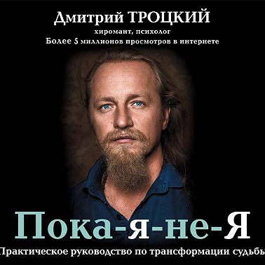 Пока-я-не-Я. Практическое руководство по трансформации судьбы