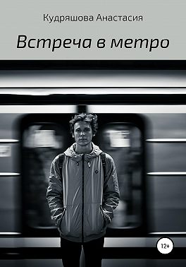 Встреча в метро
