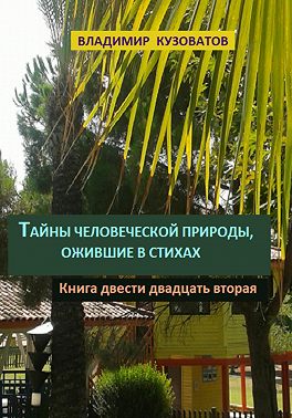 Тайны человеческой природы, ожившие в стихах. Книга двести двадцать вторая