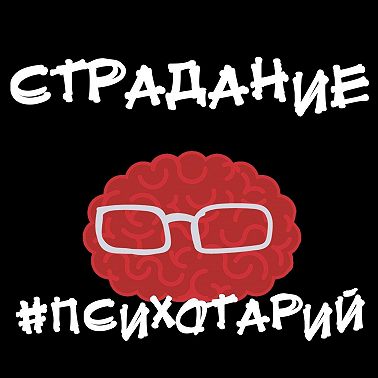 Психотарий Подкаст#7 - Страдание.