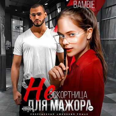 (Не) эскортница для мажора