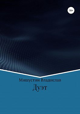 Дуэт
