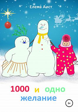 1000 и одно желание