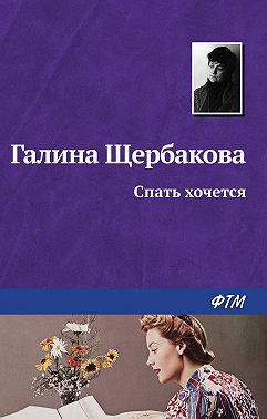 Спать хочется