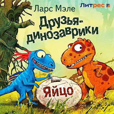 Друзья-динозаврики. Яйцо