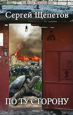 По ту сторону