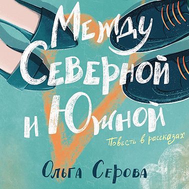 Между Северной и Южной