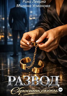 Развод. Сбросить оковы