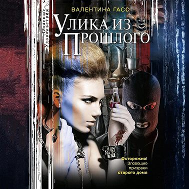 Улика из прошлого