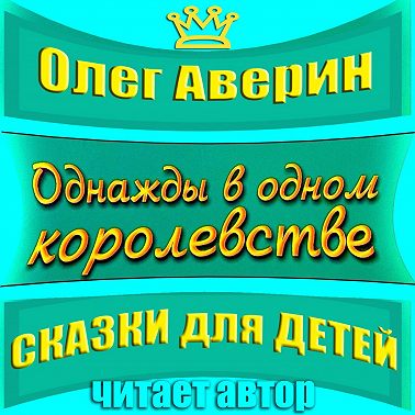 «Однажды в одном королевстве»