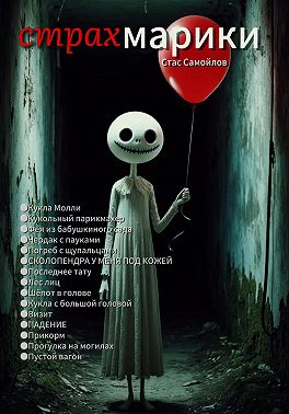 Страхмарики: Мини-ужасы на одну ночь