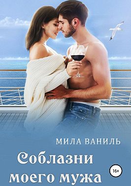 Соблазни моего мужа