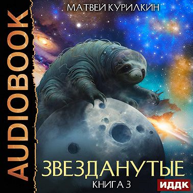 Звезданутые. Книга 3. Звезданутые во мгле
