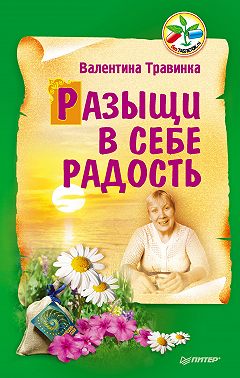 Разыщи в себе радость
