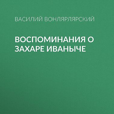 Воспоминания о Захаре Иваныче
