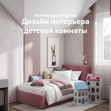 Дизайн интерьера детской комнаты