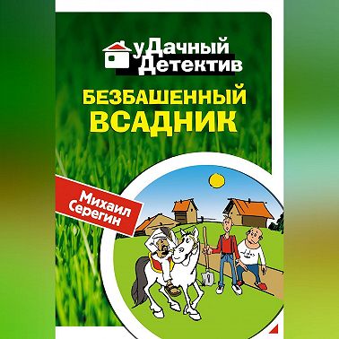 Безбашенный всадник