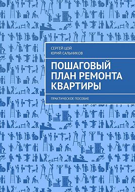 Пошаговый план ремонта квартиры. Практическое пособие