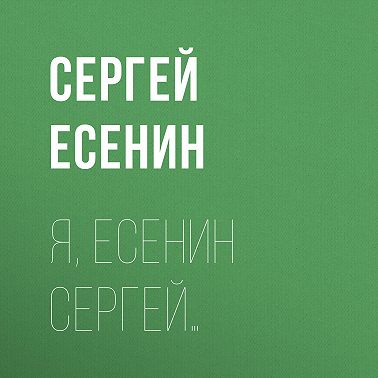 Я, Есенин Сергей…