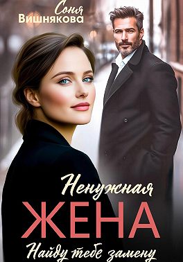 Ненужная жена