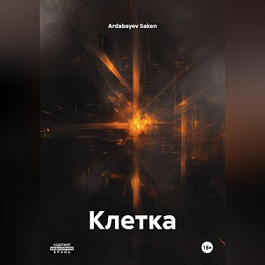 Клетка