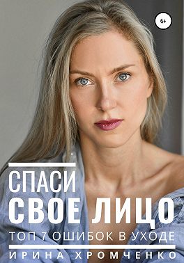 Спаси свое лицо! Топ 7 ошибок в уходе