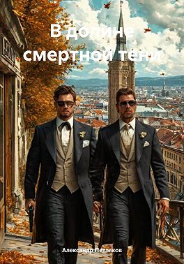 В долине смертной тени